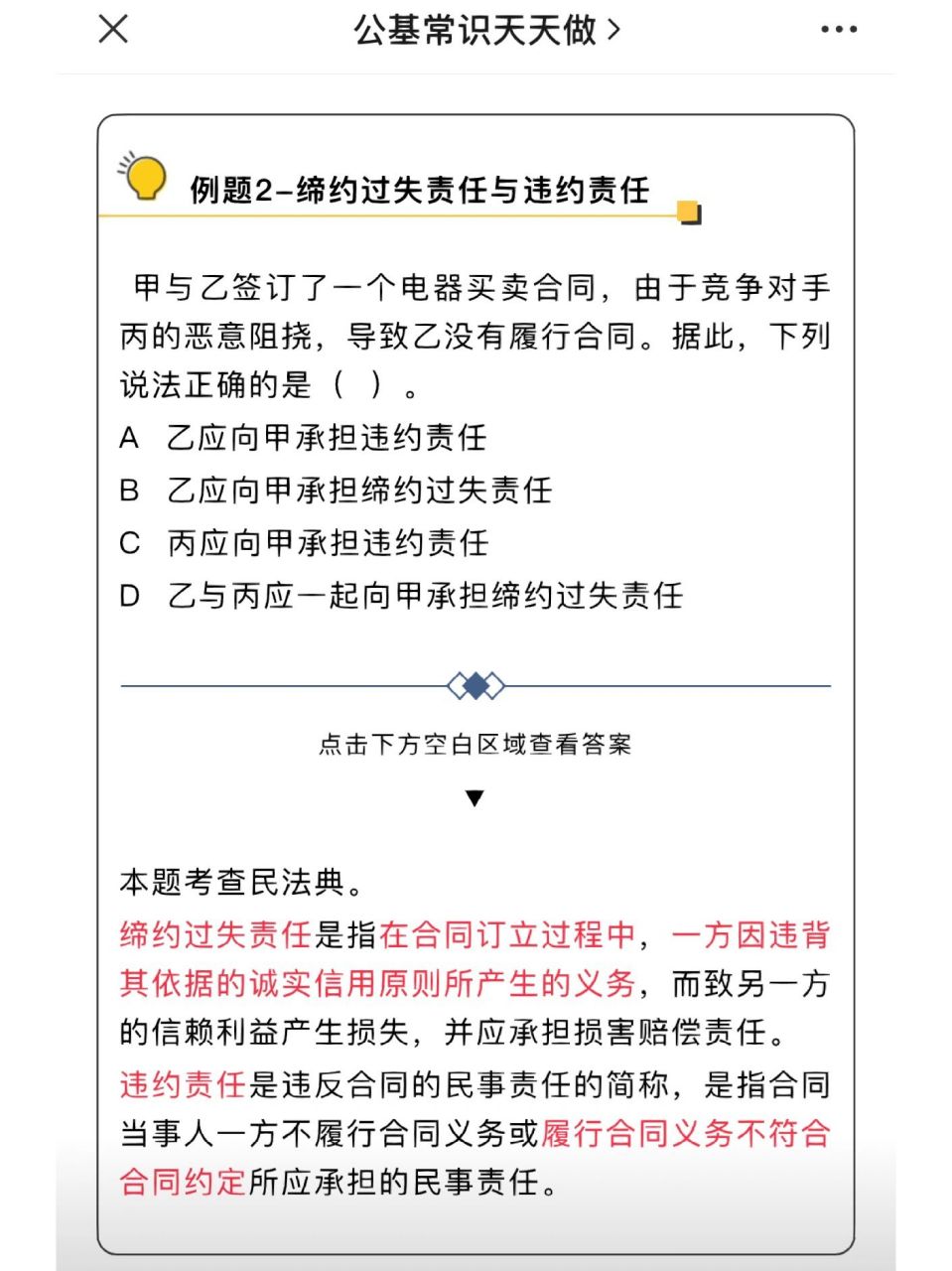 【民法典】"缔约过失责任"思维导图 考点  【民法典】"缔约过失责任"