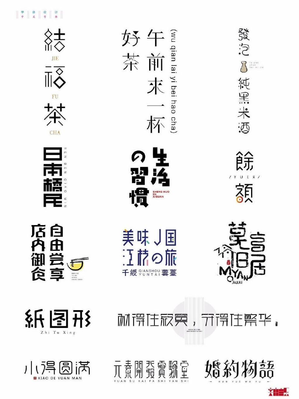 340期推荐 | 多款日式字体logo设计 一组日式风格文字logo设计灵感