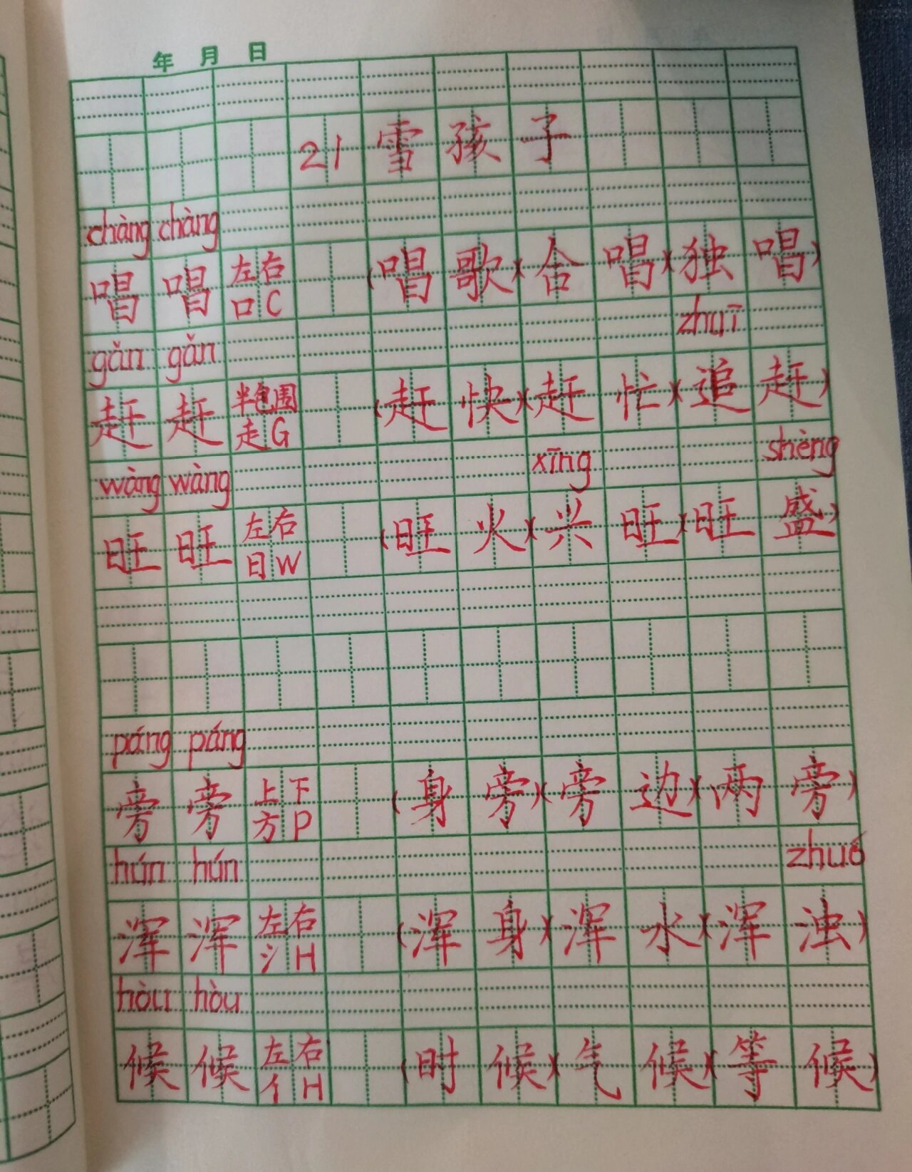 雪孩子生字图片