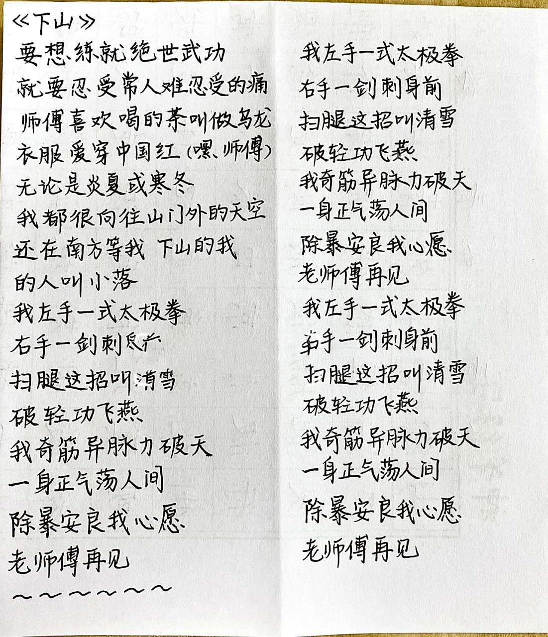 手写摘抄|歌词分享《下山》
