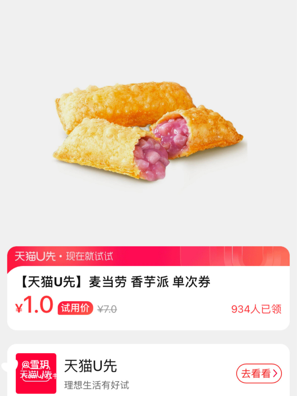 逛街路上随便吃,麦当劳一元香芋派 [舔屏]随手刷到u先试用有大牌, 一