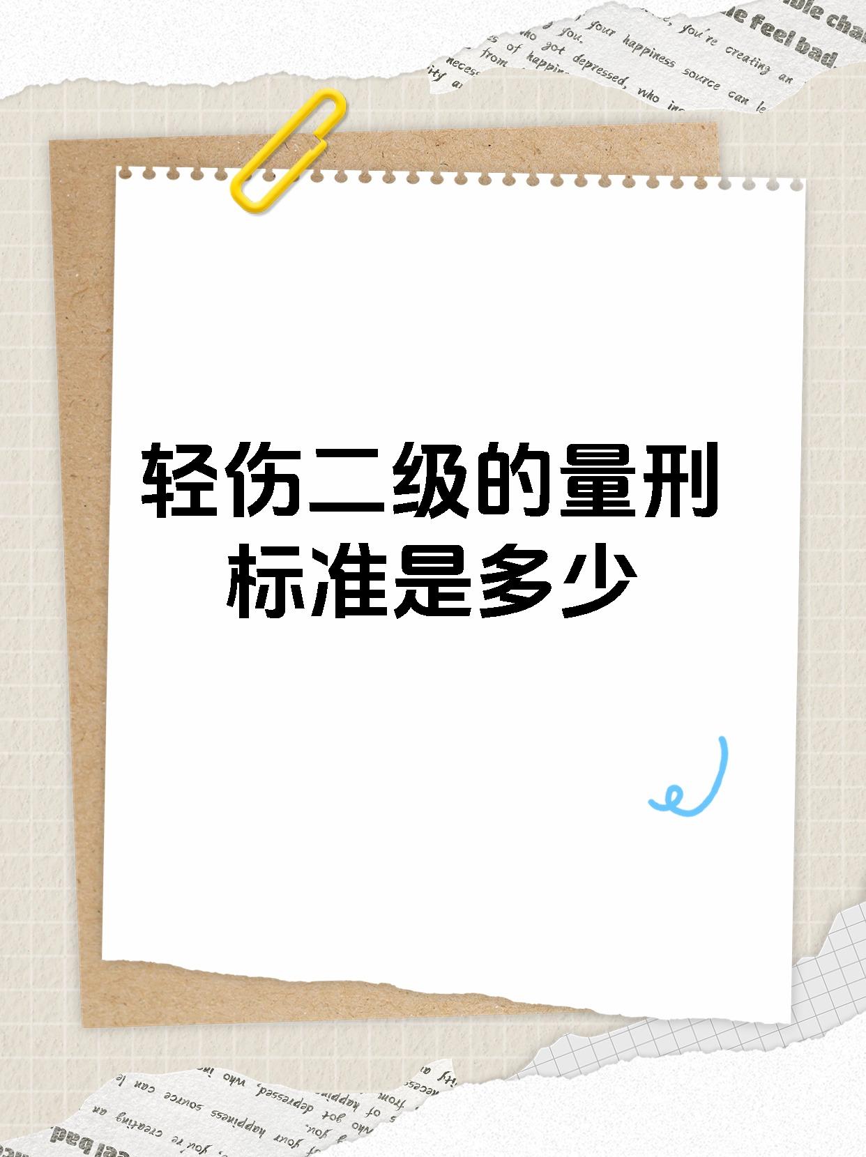 【轻伤二级的量刑标准是多少】 轻伤二级的量刑,是大家都很关心的话题