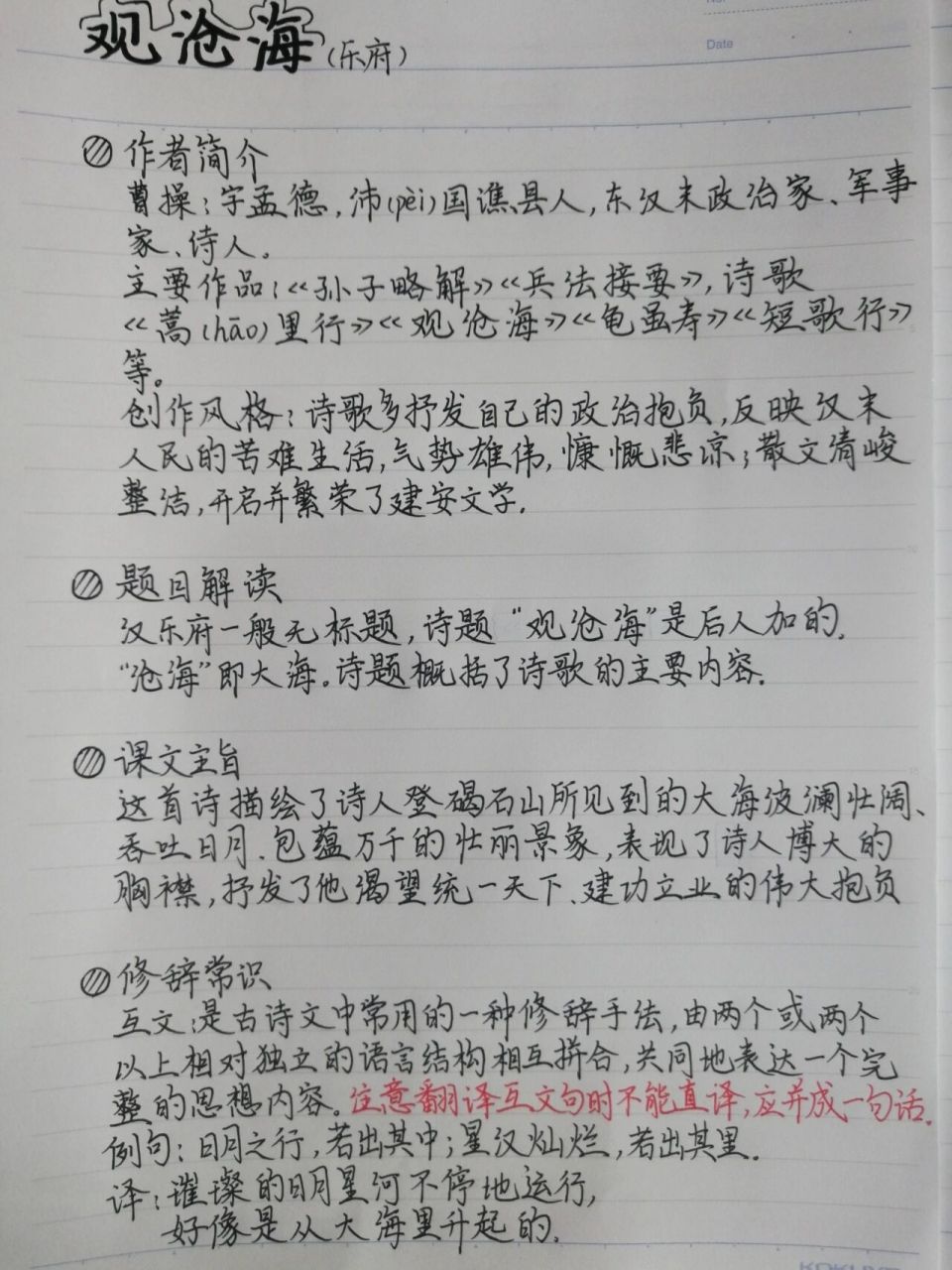 98七上语文笔记|观沧海