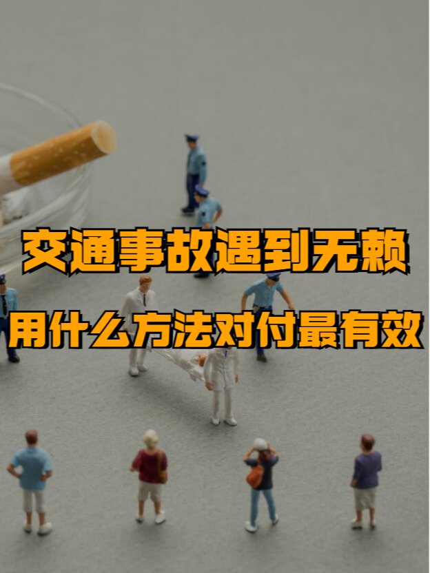 碰到无赖怎么对付