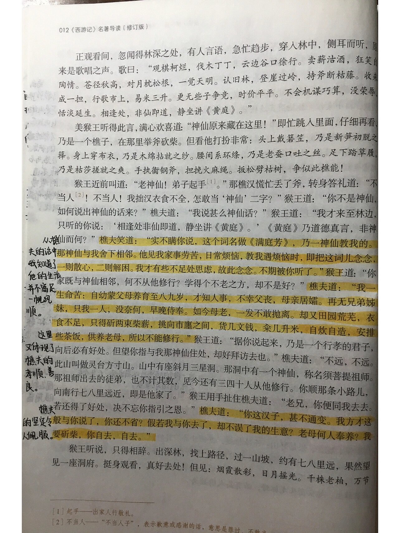 西游记第一回的批注图片