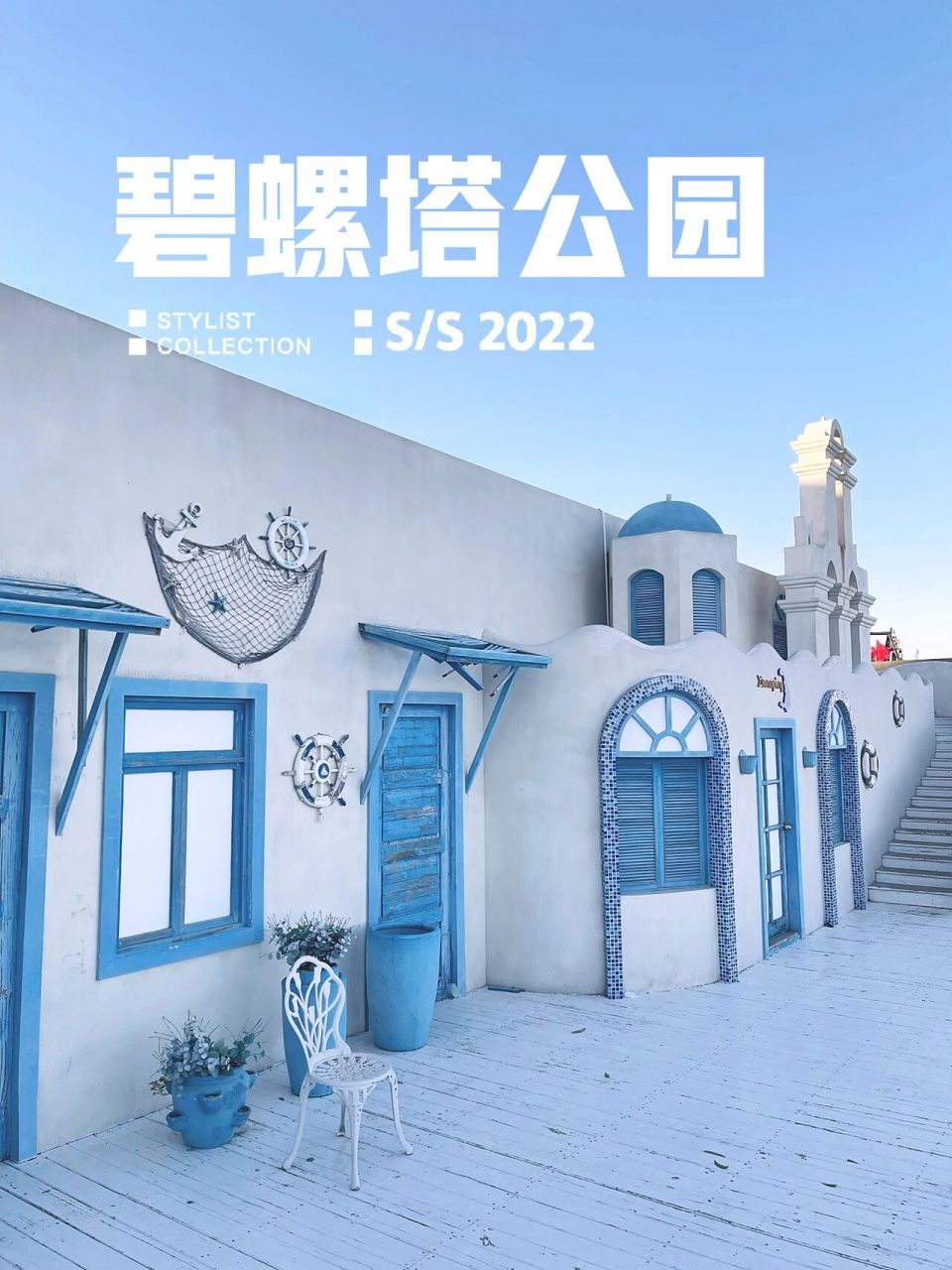 北戴河|就这?无滤镜碧螺塔酒吧公园 跟小姐妹国庆来北戴河溜达,实在不