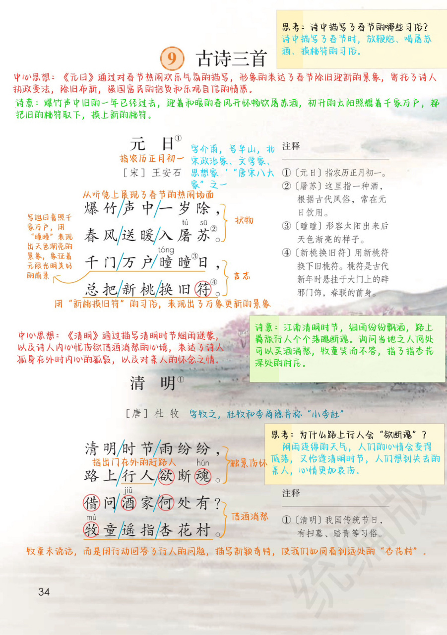 9课《古诗三首》备课笔记 《元日》写的是春节,通过写放鞭炮,喝屠苏酒