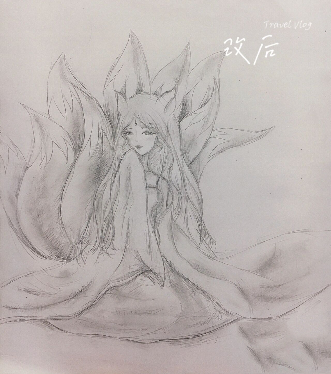 九尾狐改画 就是想画狐狸