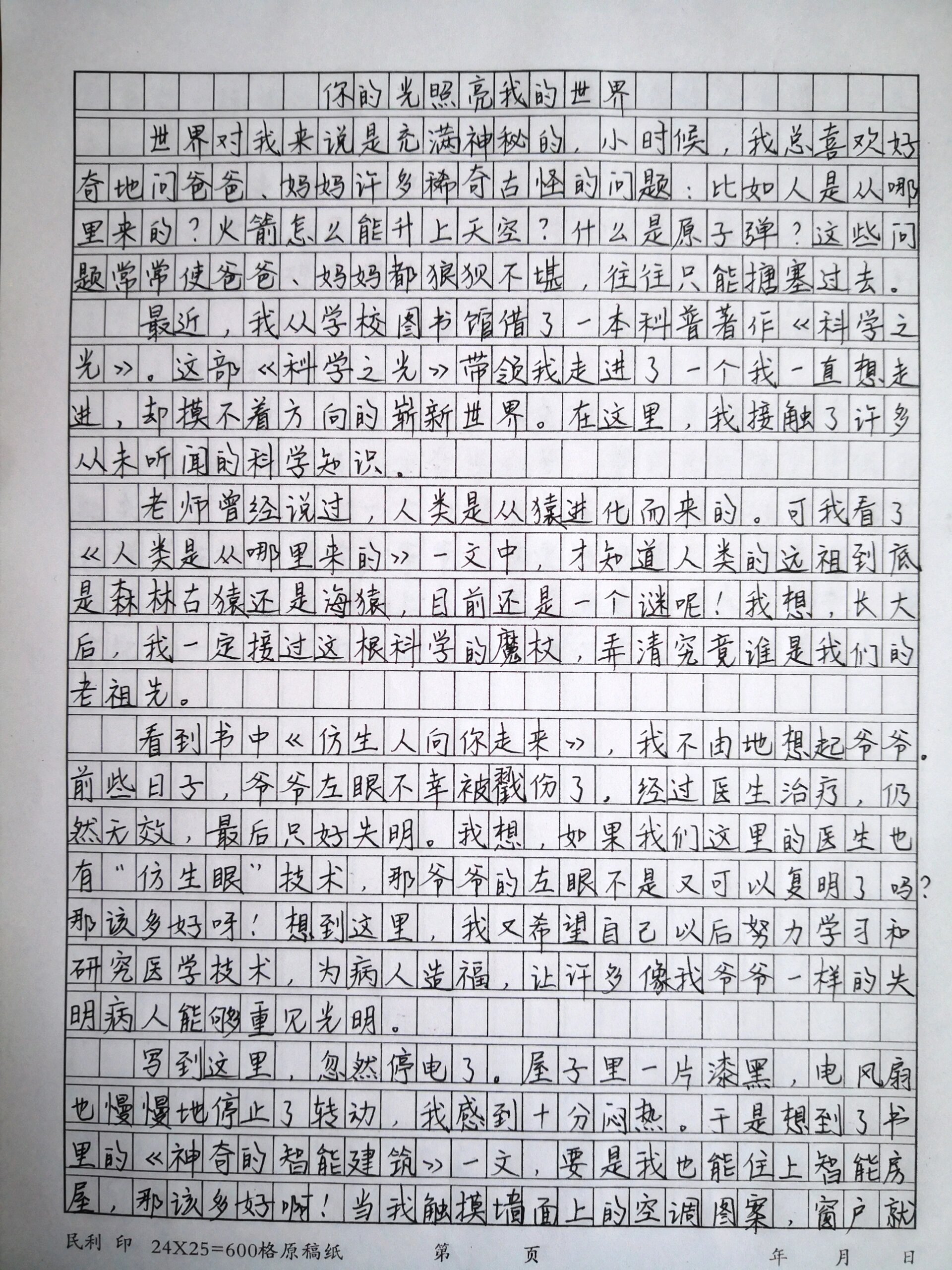 备战中考科技类主题《你的光照亮我的世界》