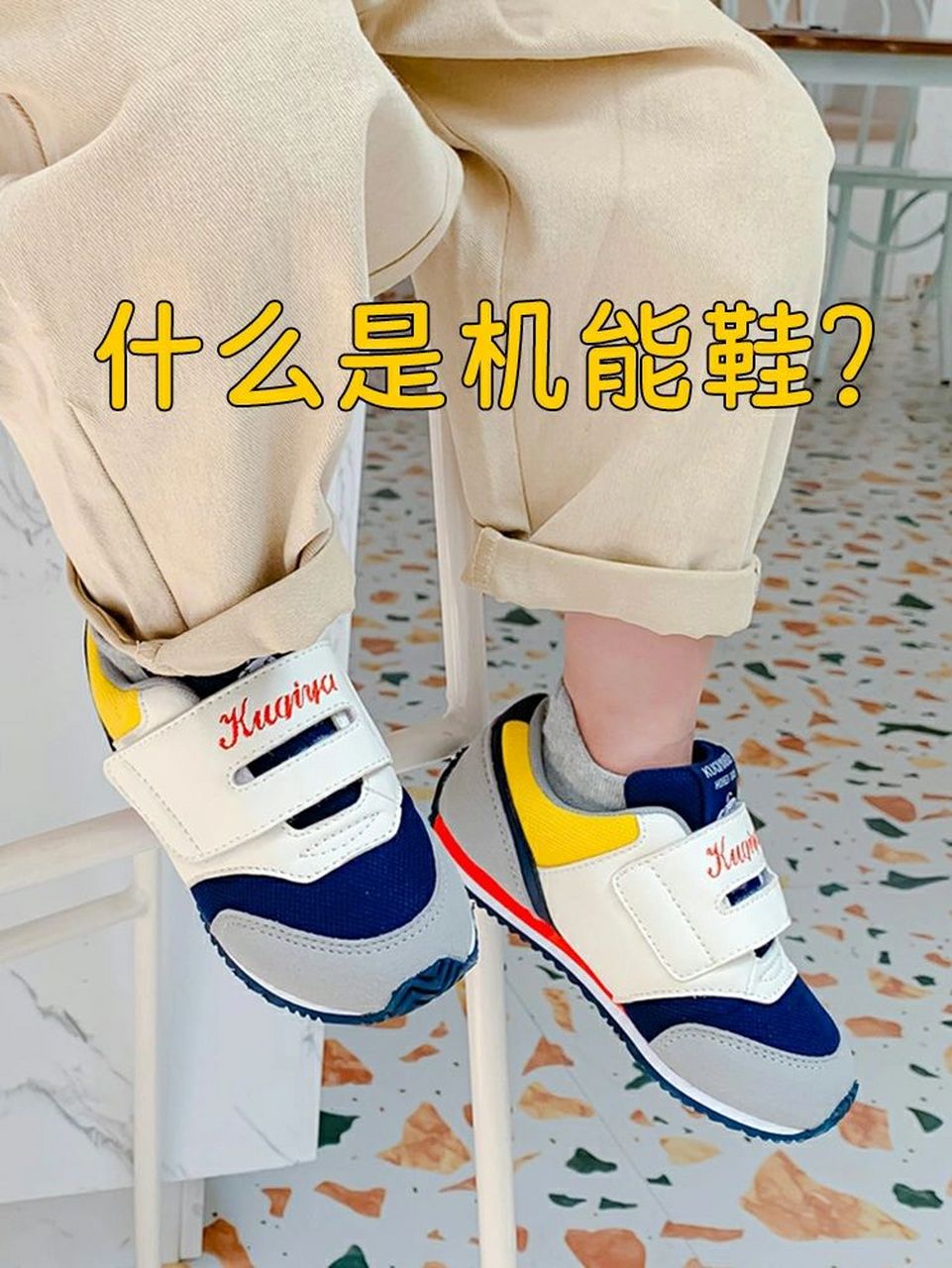 一,机能鞋是什么意思04 机能鞋,即医学机能鞋的简称,是根据人体