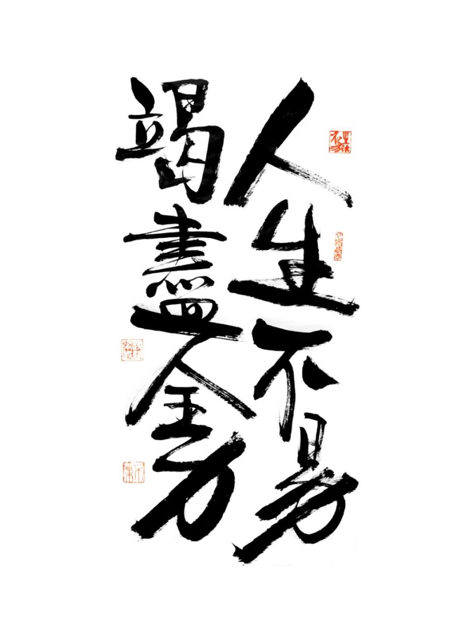 原创# #书法# #人生# #手写# #生活不易