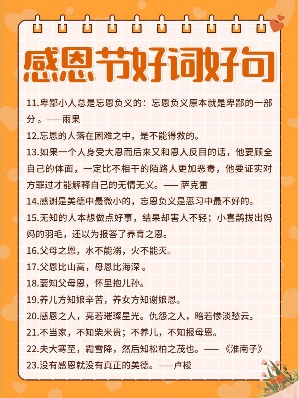 感恩节手抄报素材|来源·好词好句·祝福语 【好词好句】  1.