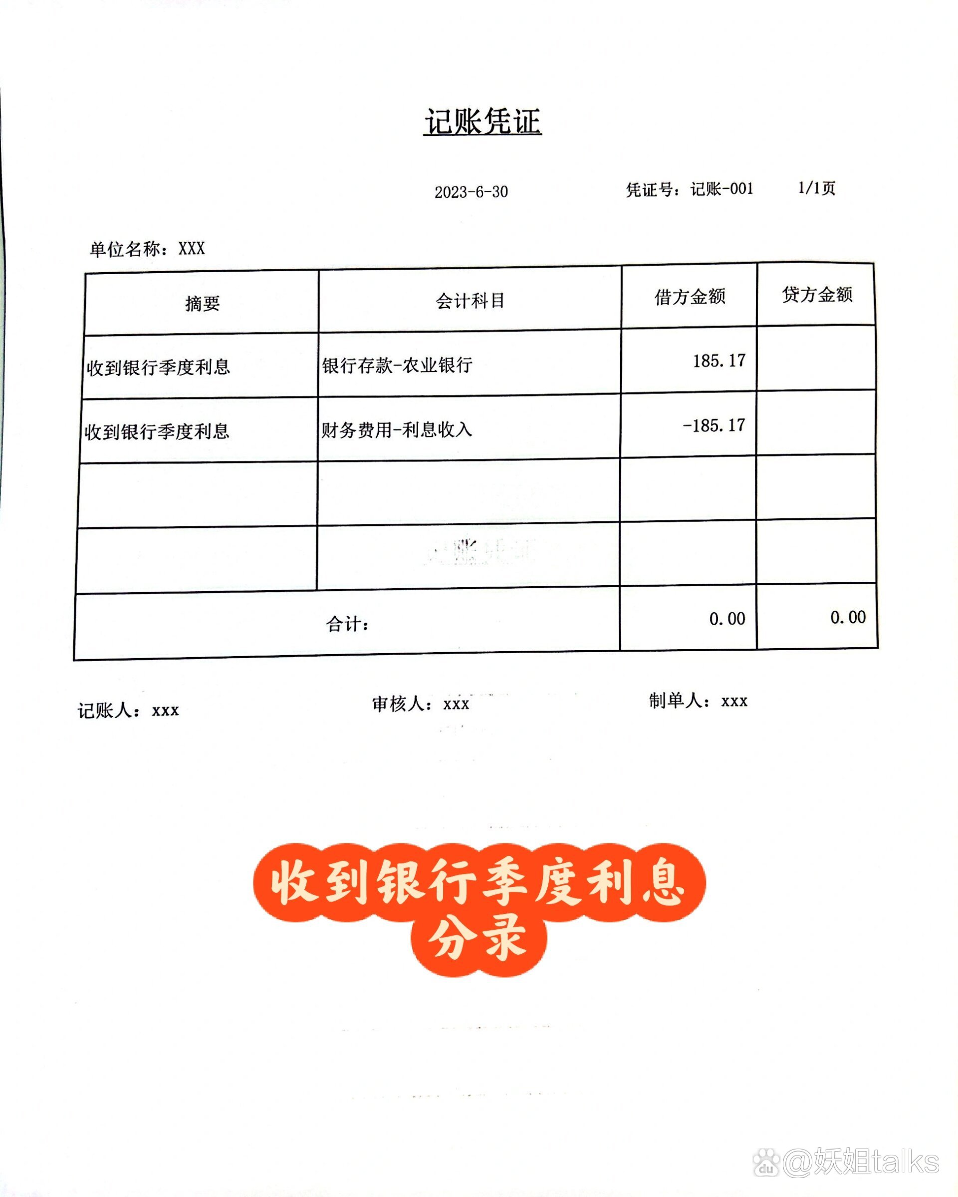 会计实操|收银行季度利息分录