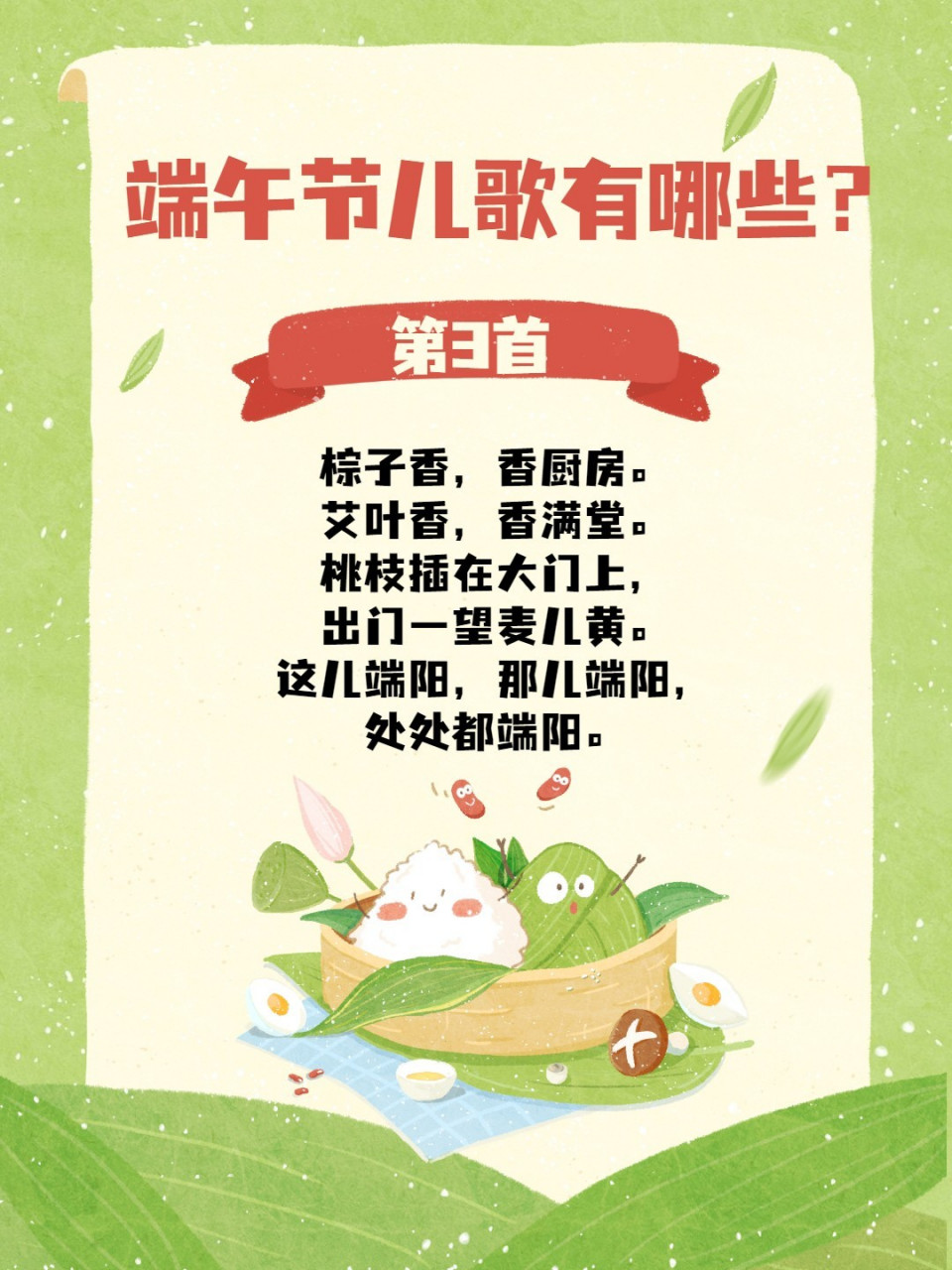 传统节日儿歌~ 959595端午节是咱们国家的传统节日,爸爸妈妈们