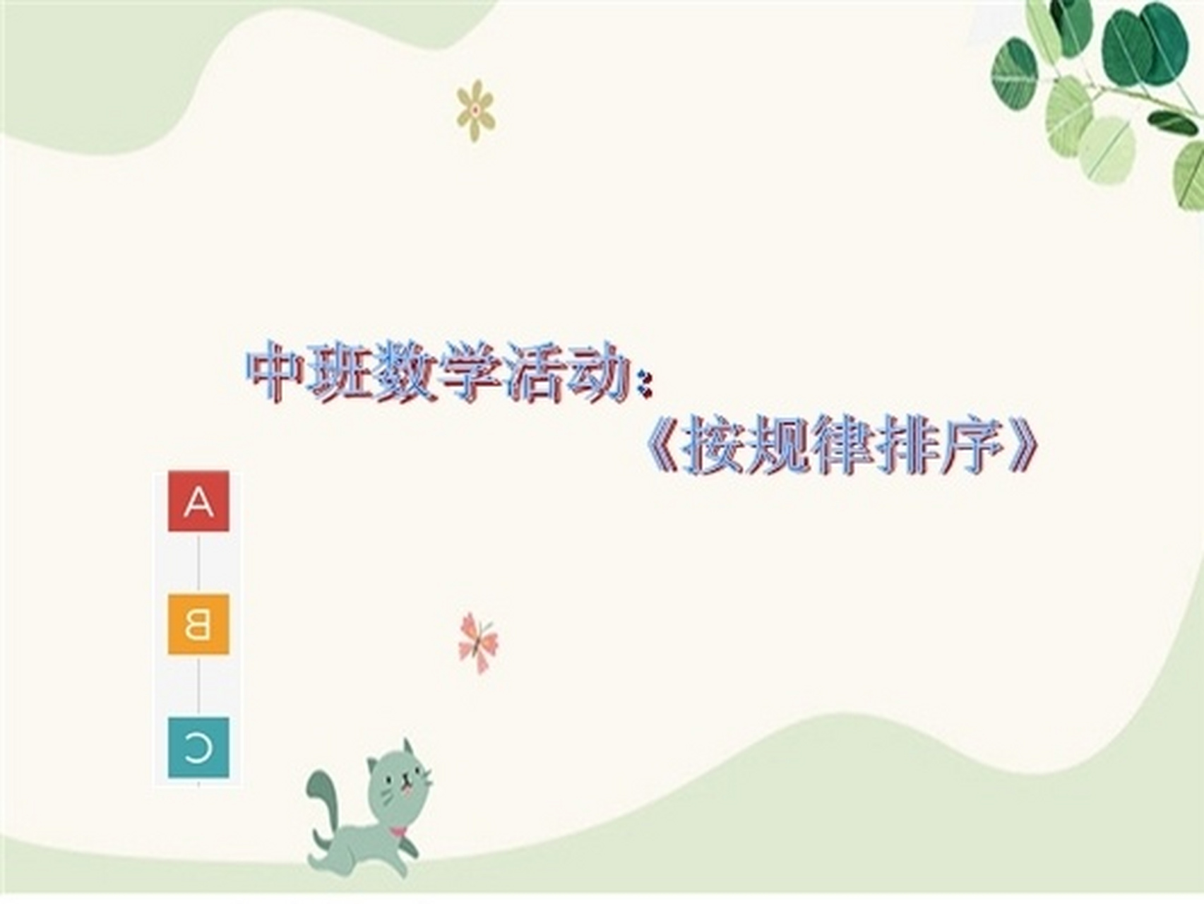 中班數學活動《按規律排序》ppt 教案 93有點恐懼每週的試講上課了