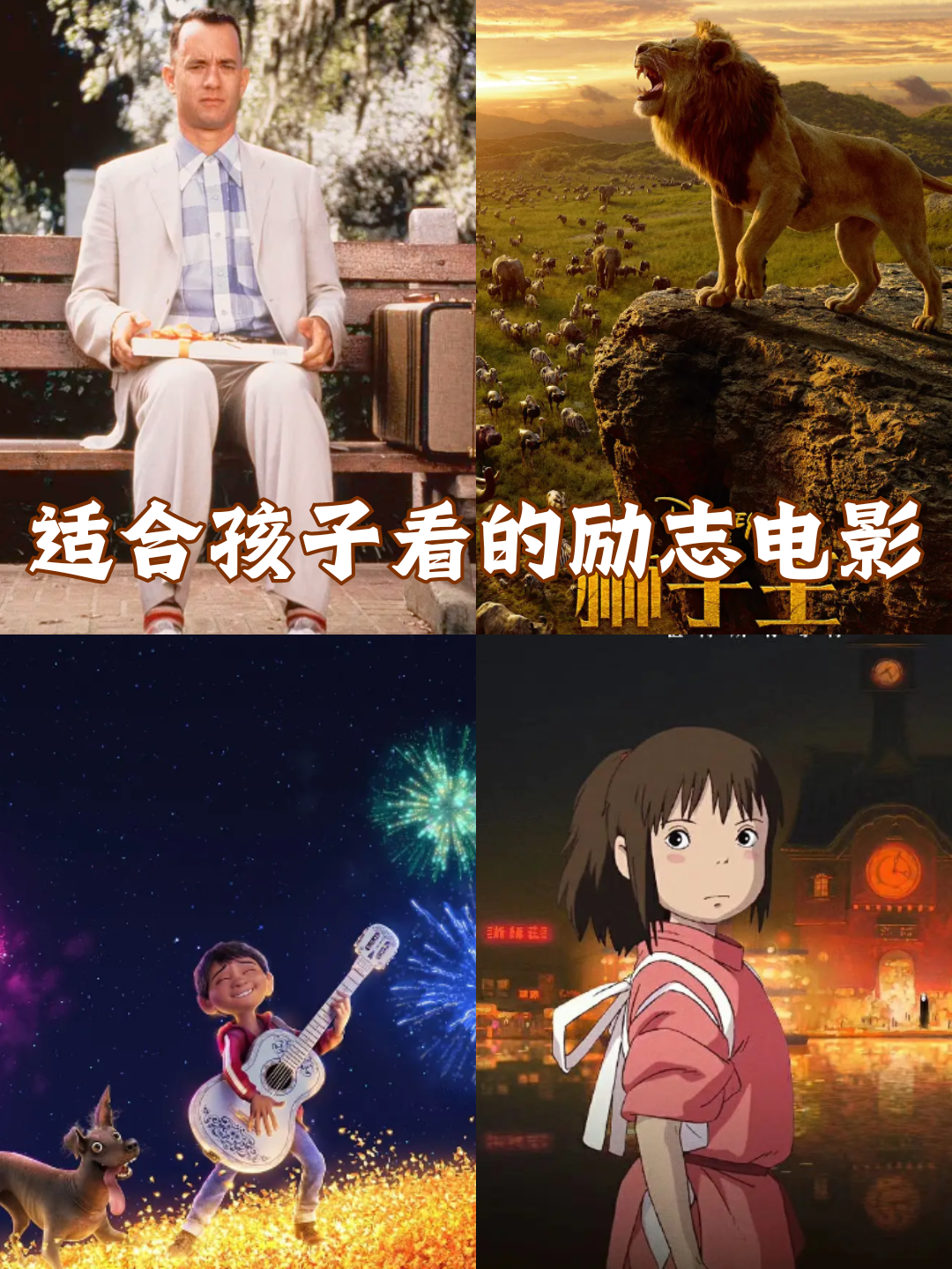今天我要来给大家安利几部超级适合小朋友看的励志电影,真的是不要太