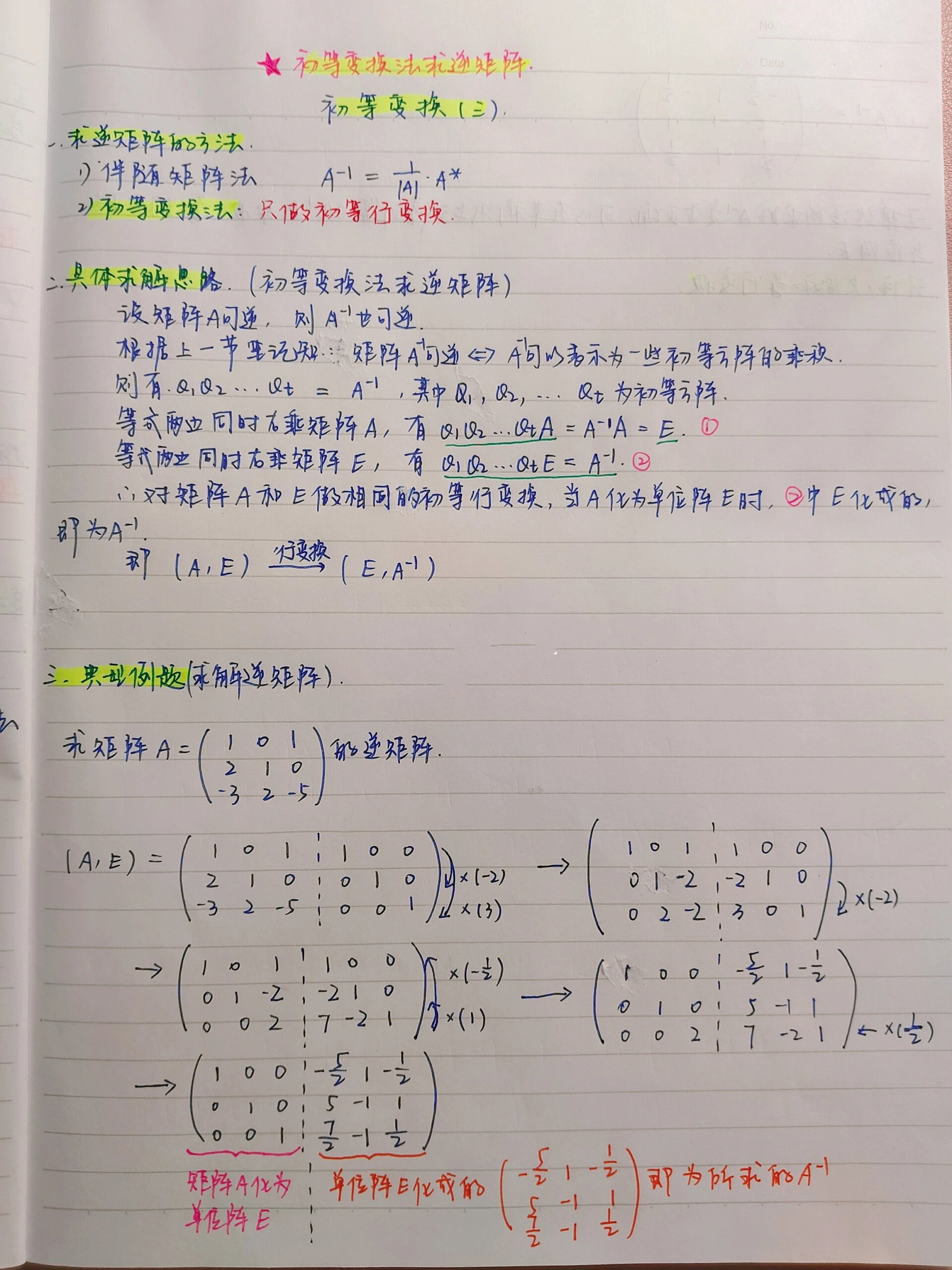 初等变换法求逆矩阵