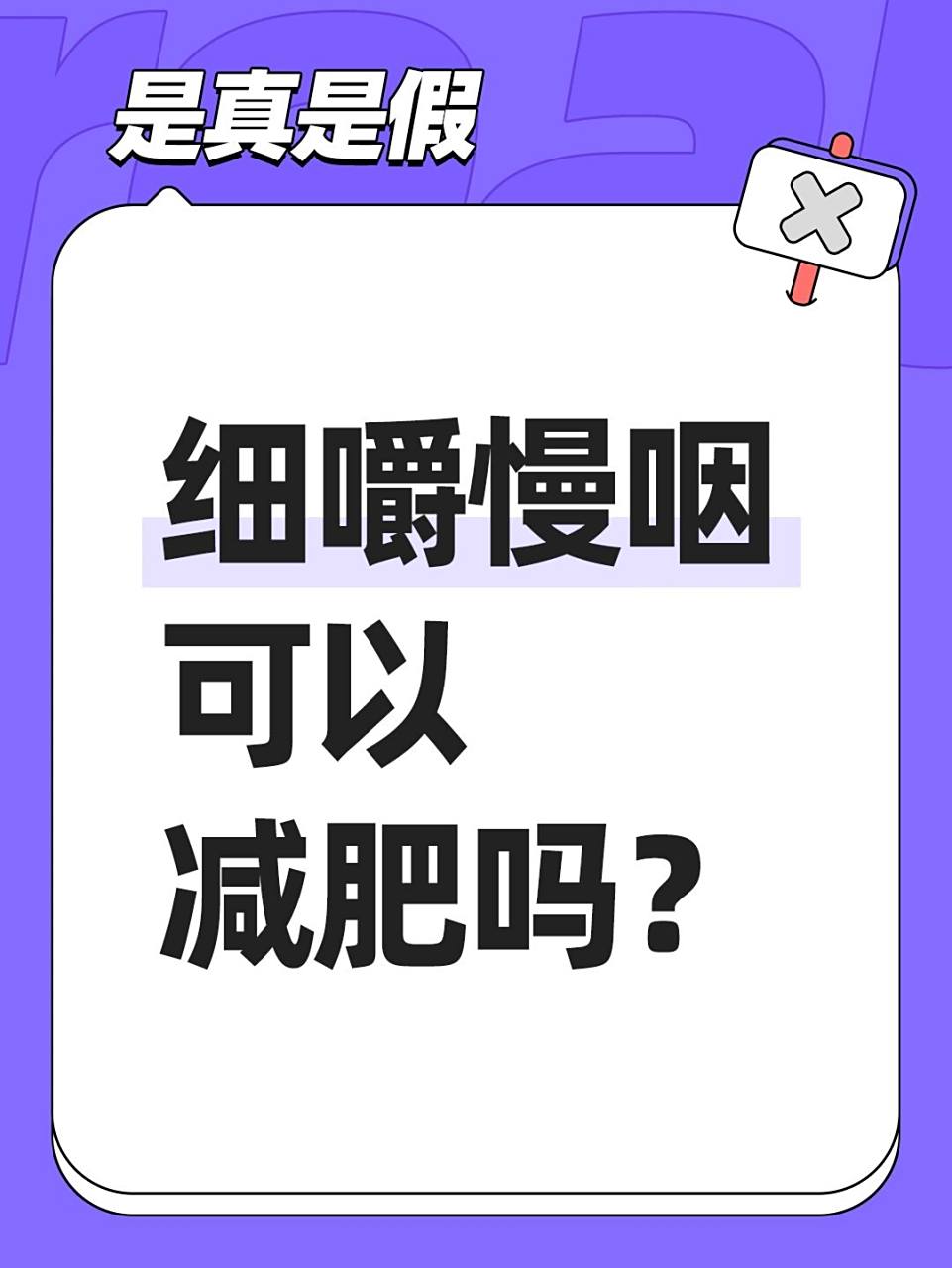 鉴别要点 细嚼慢咽,可以帮助你控制食物的摄入量.