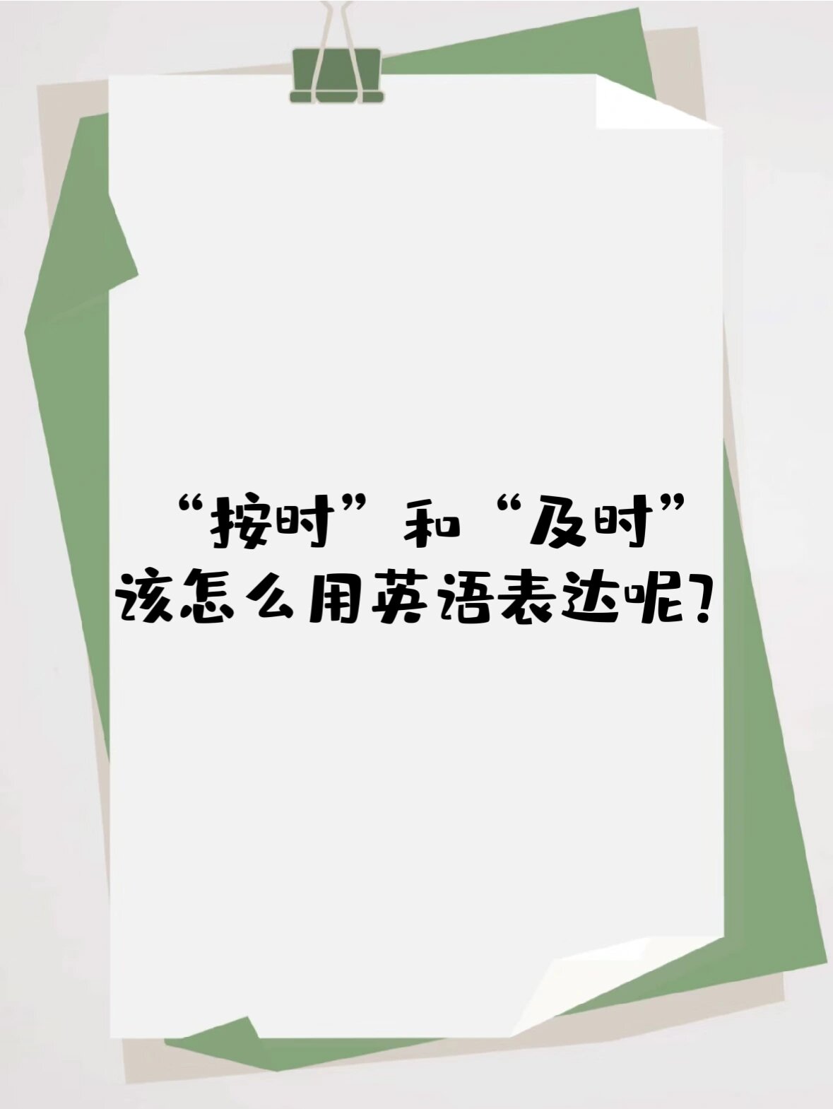 1. 按时 —— on time so easy! right? for example: (1).