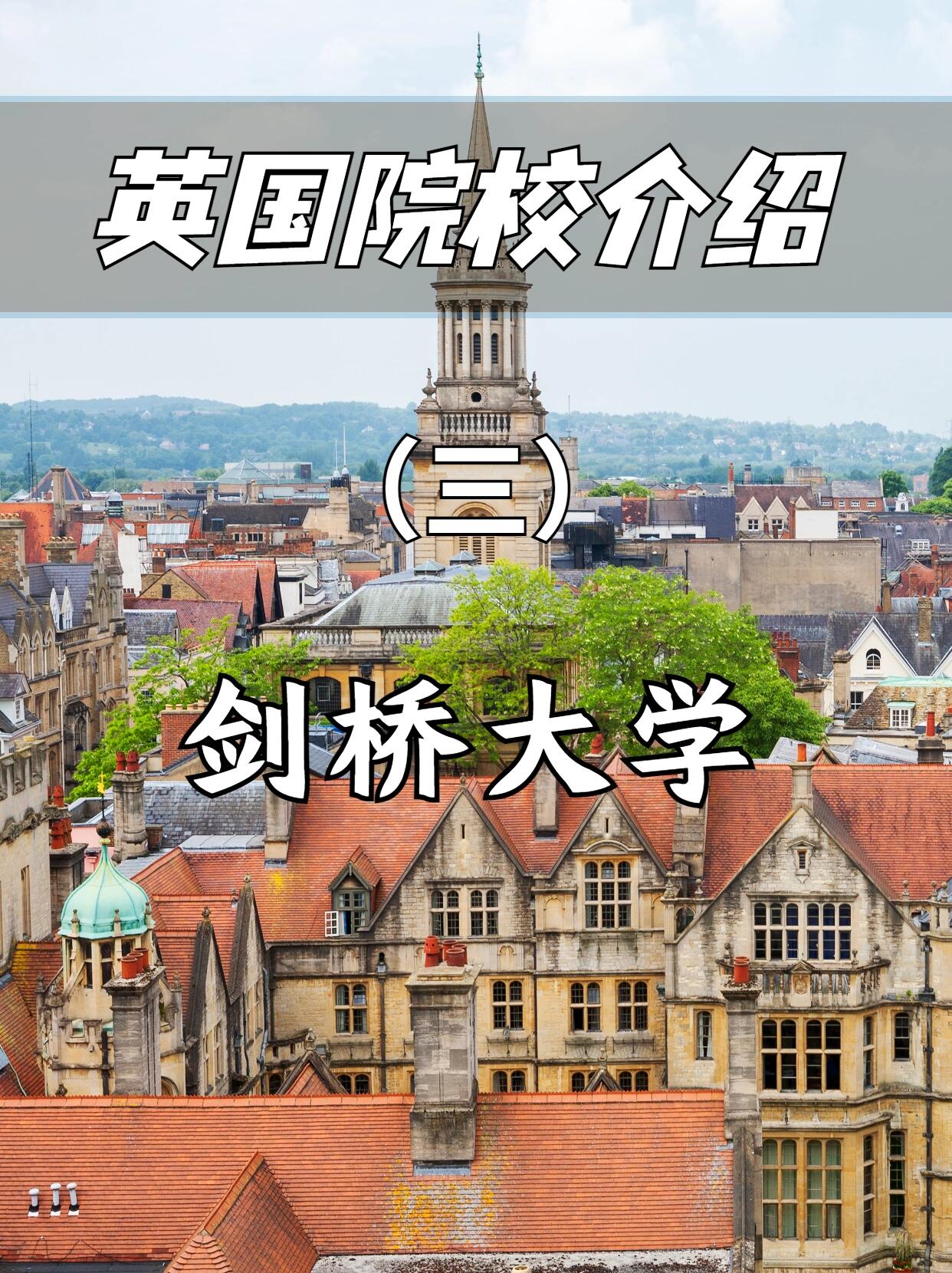 院校介绍——剑桥大学99