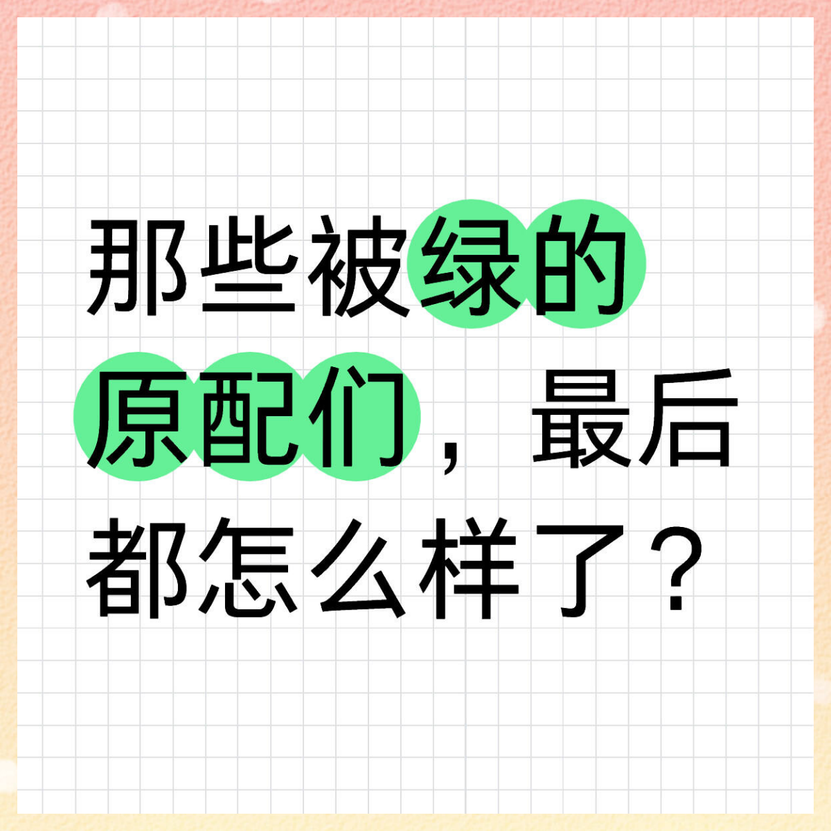 表示被绿的图片图片