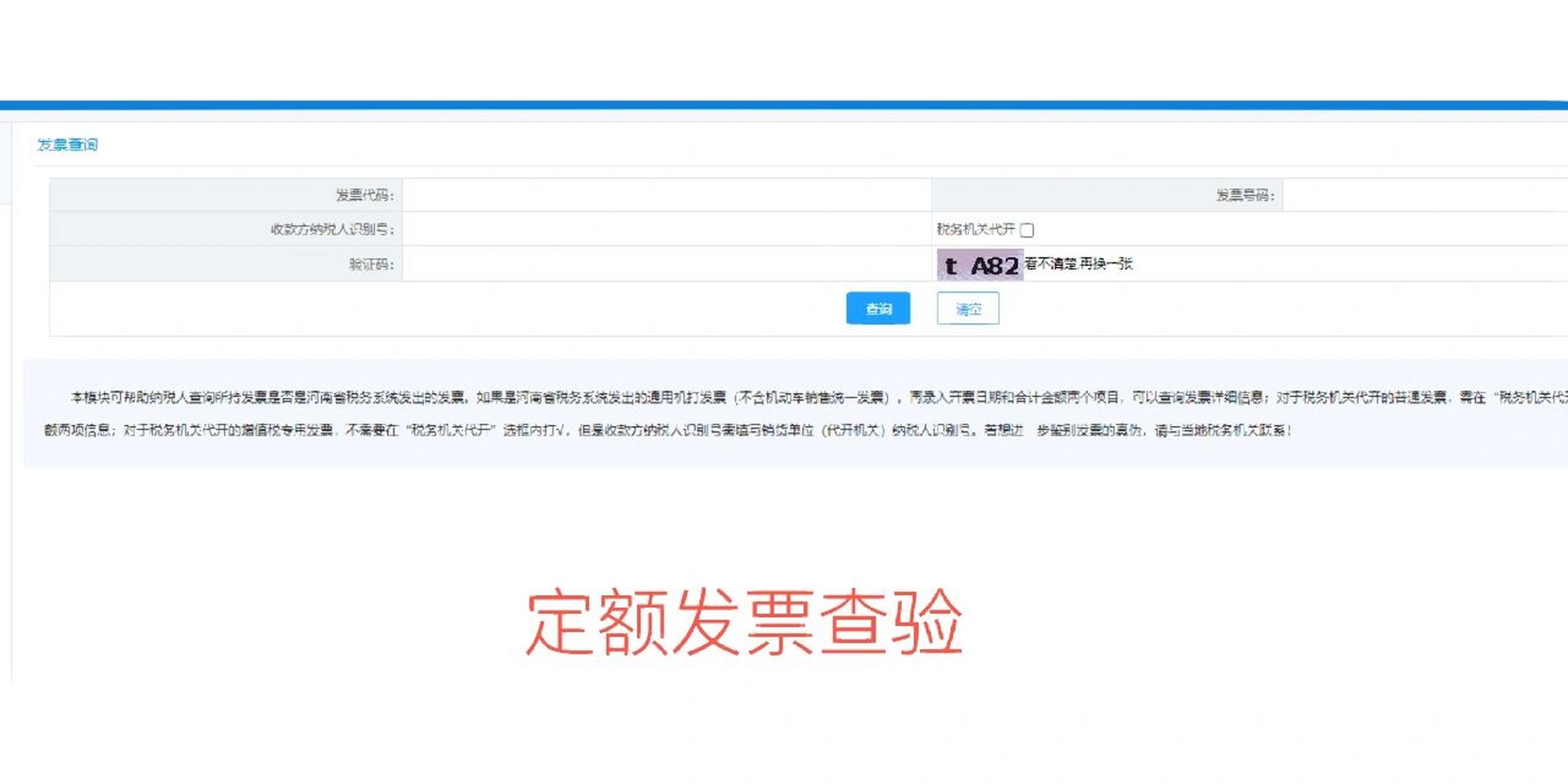 定额发票搜索国家税务总局xx省税务局,点击我要查询