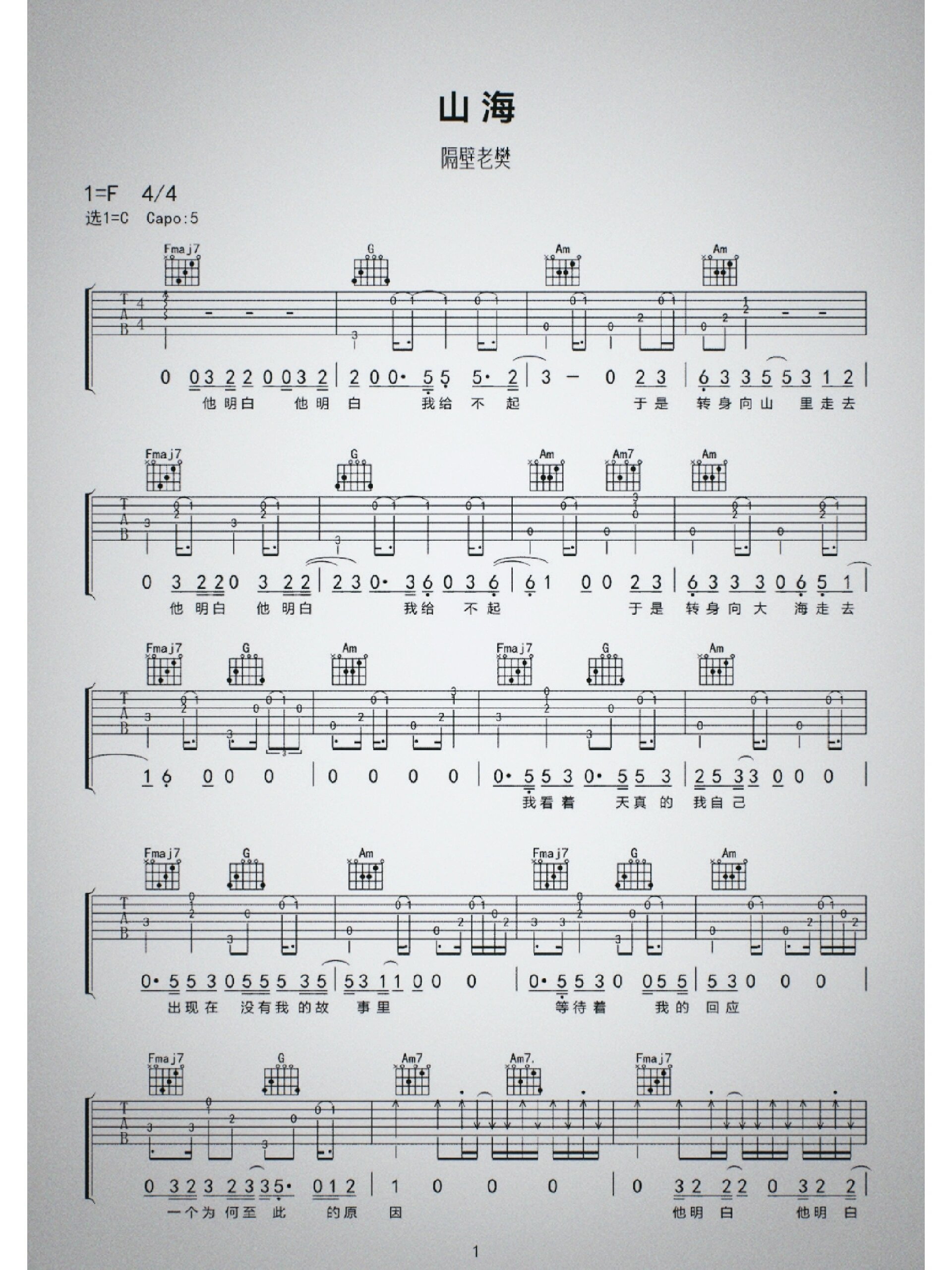 《山海》吉他谱