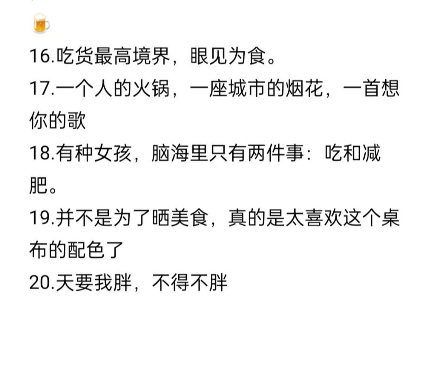 适合晒美食吃宵夜的朋友圈文案 77 1.视体重为无物,视美食为全部 2.