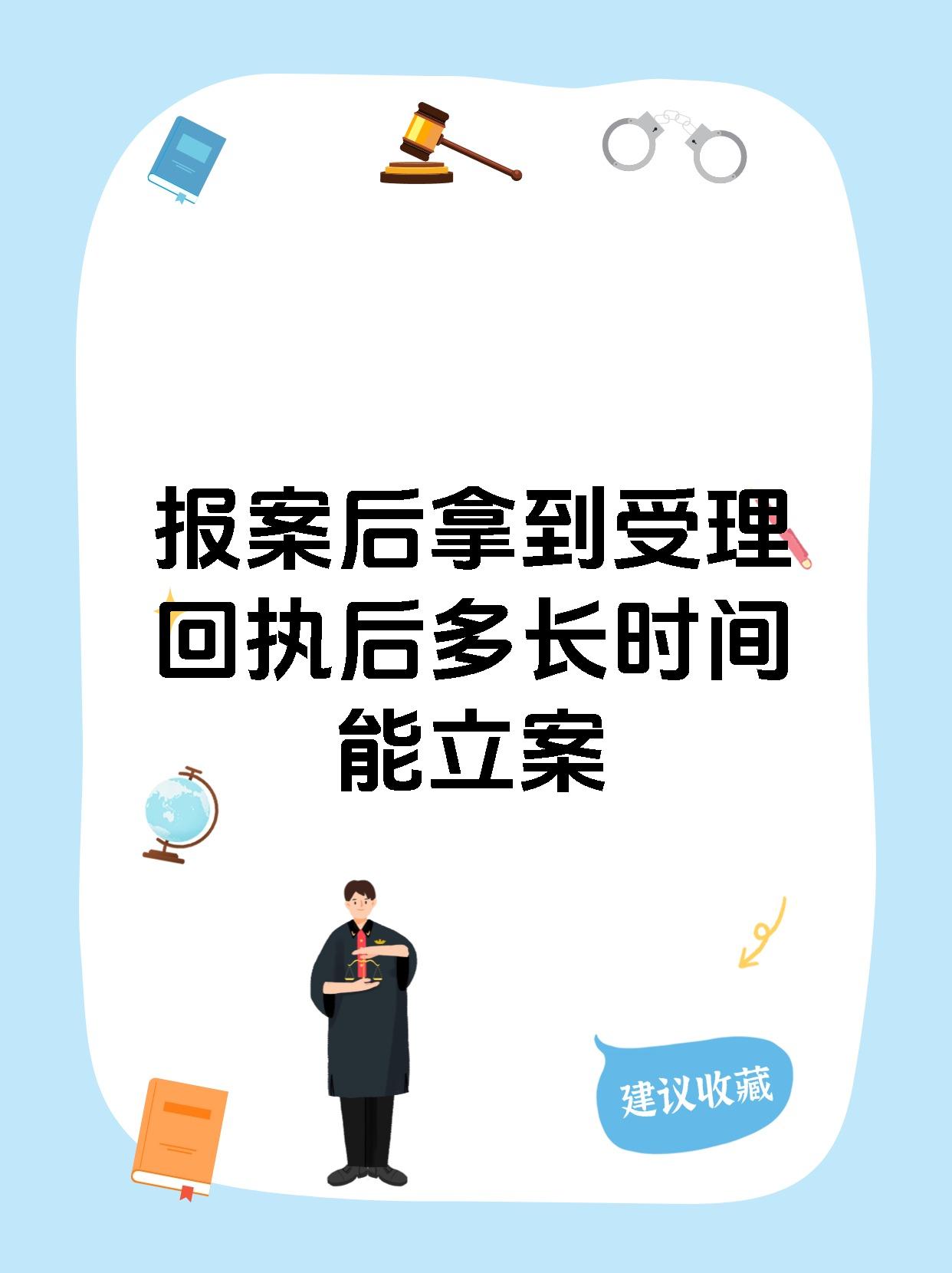 【报案后拿到受理回执后多长时间能立案 家人们,今天来给大家分享一