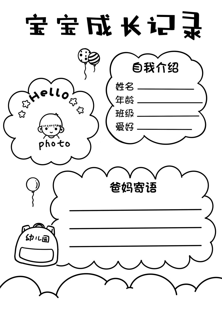 幼儿园成长记录模板可打印 之前画了几张幼儿园成长手册模板,没想到