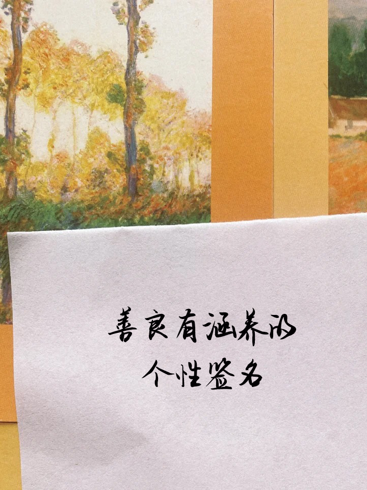 QQ可爱善良个性签名=善良有涵养的个性签名简短