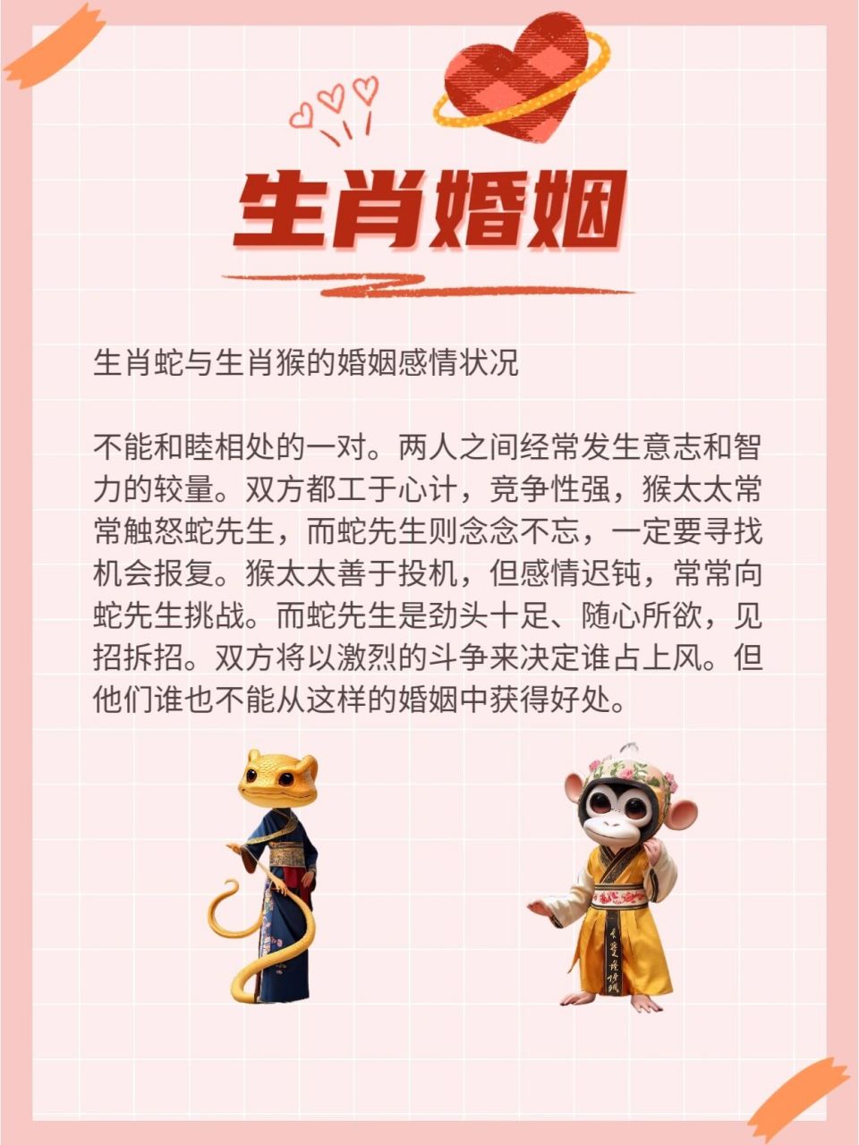 生肖蛇与生肖猴的婚姻感情状况 生肖蛇与生肖猴的婚姻感情状况 不能