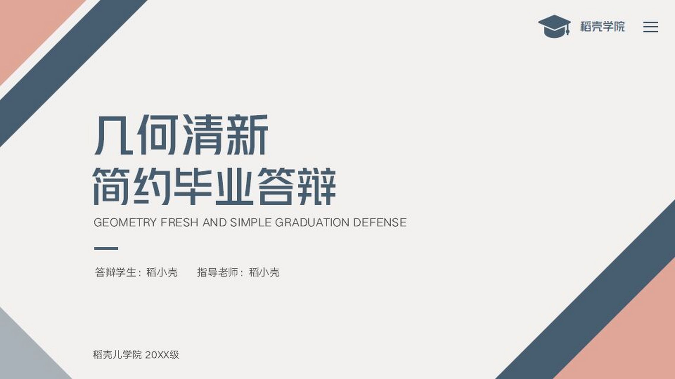 简约风几何清新毕业答辩ppt 本作品内容为 简约风几何清新毕业答辩ppt