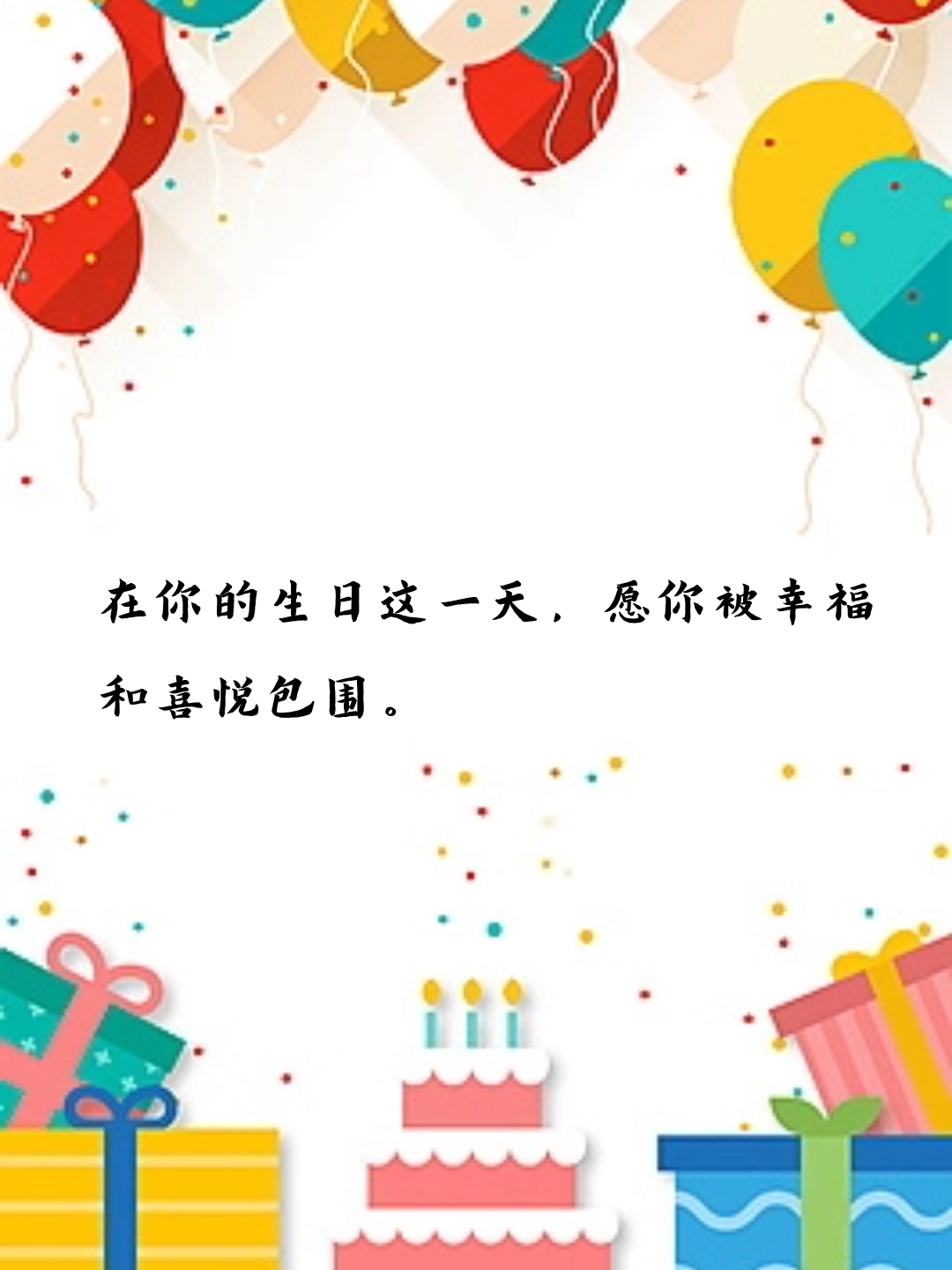 最打动人的生日的话 在这个特别的日子里,我们迎来了一个值得庆祝的