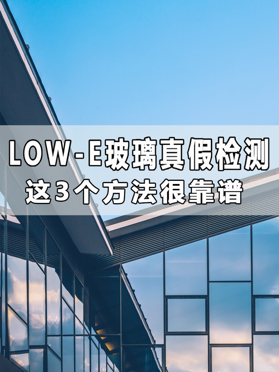 lowe玻璃真假检测,这3种方法很靠谱73 71你家的low-e玻璃是真的吗