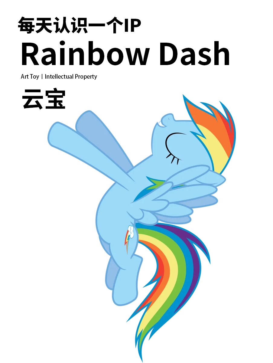 每天认识一个ip  云宝(rainbow dash)  ip名字:云