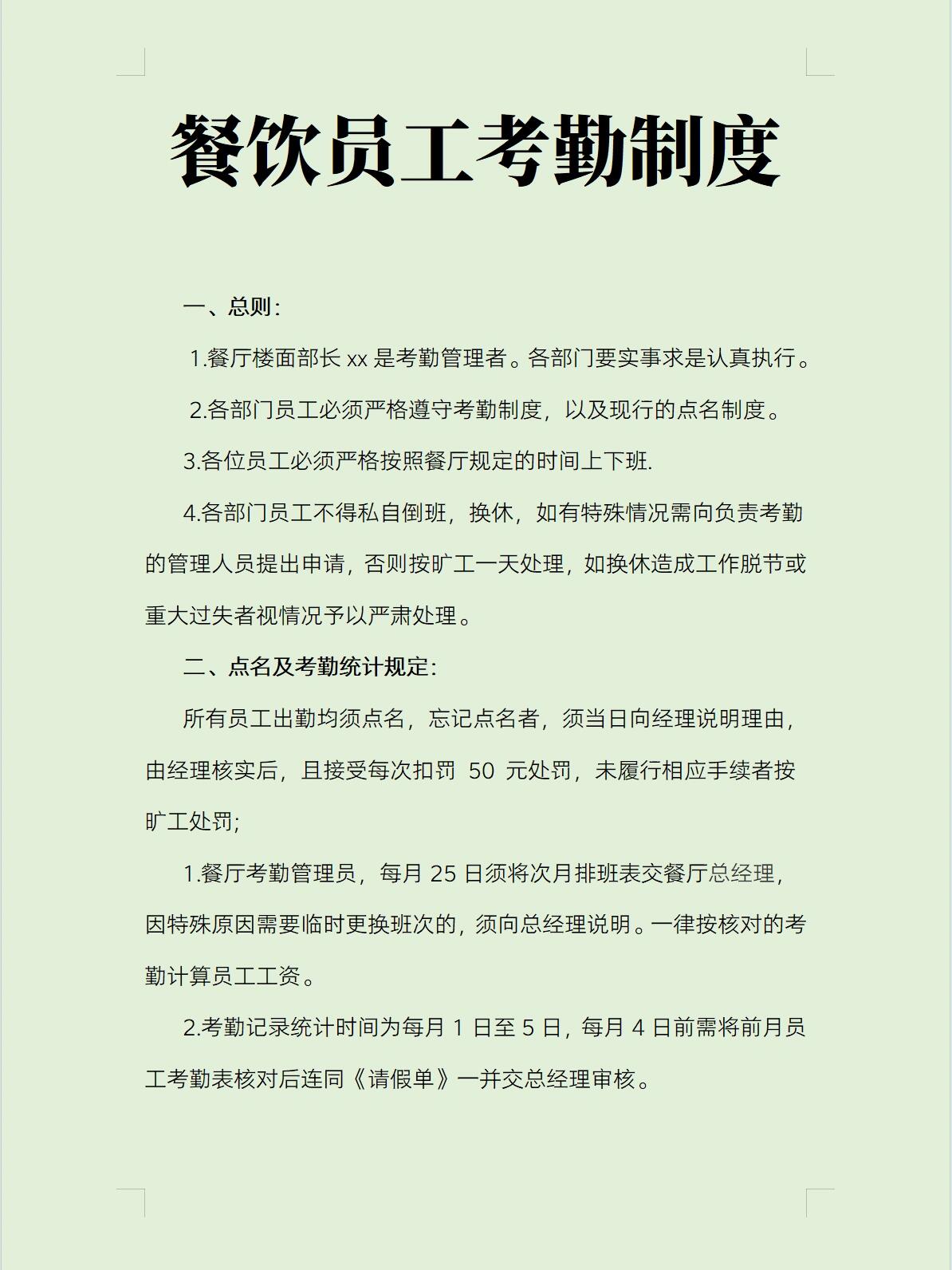餐饮员工考勤管理制度