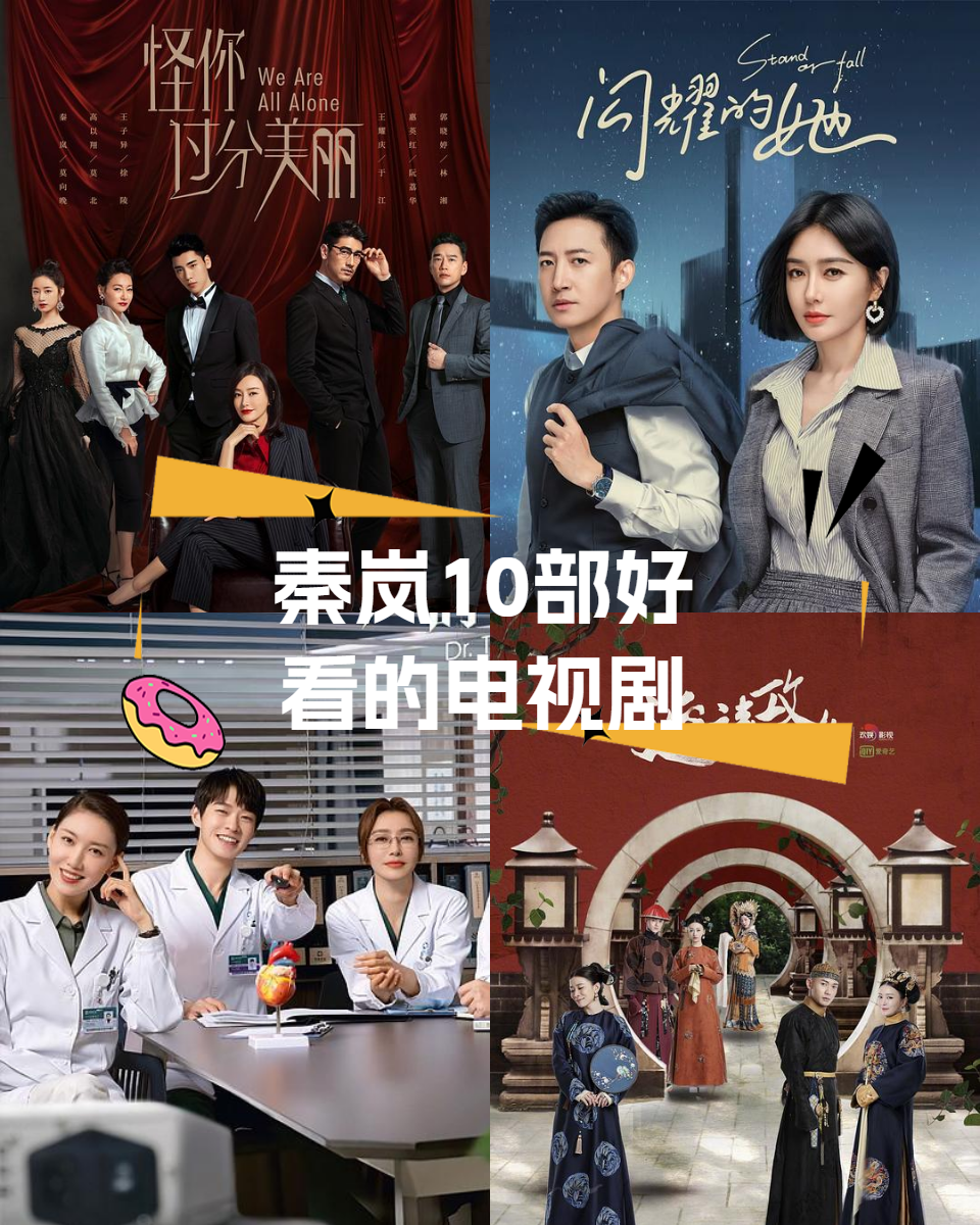 秦岚10部好看的电视剧