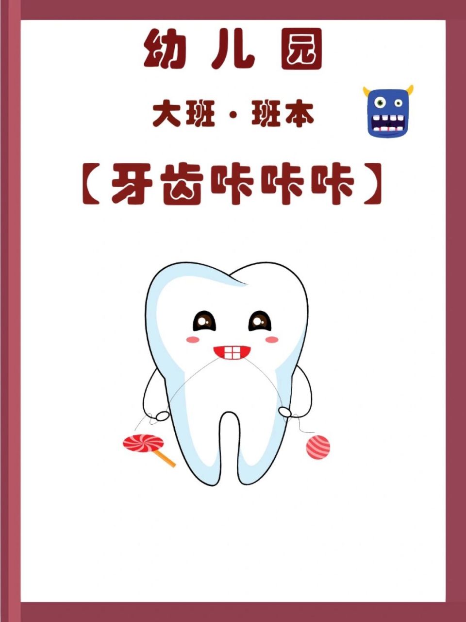 牙齿咔咔咔】 9315编辑9315修改,ppt完整版,共34页 【主题