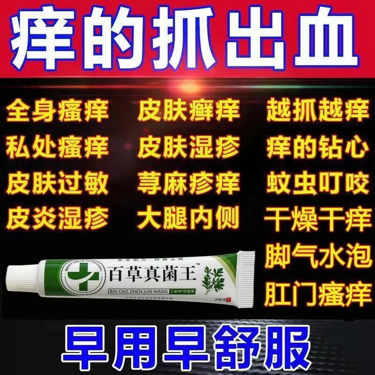 抒雅止痒抑菌膏图片