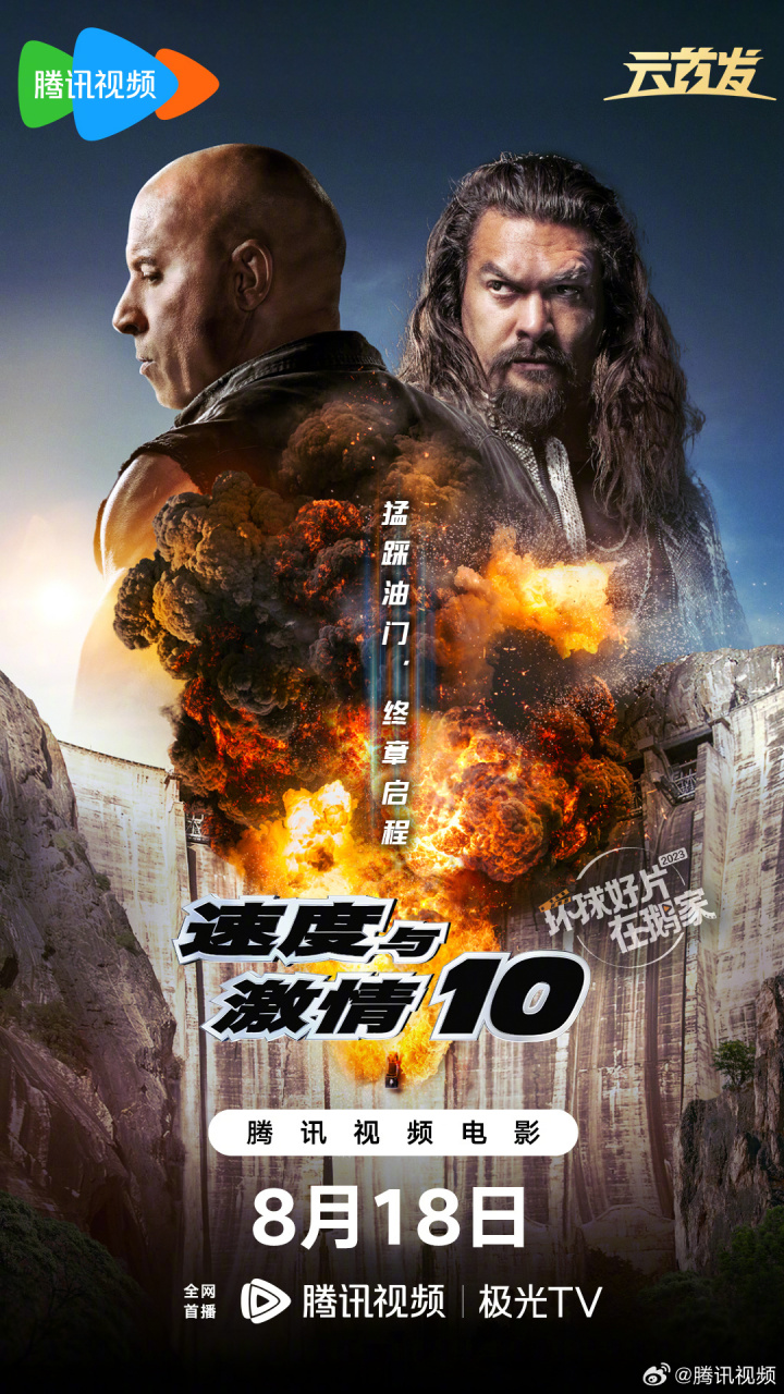 环球好片在鹅家# #速度与激情10网播定档0818