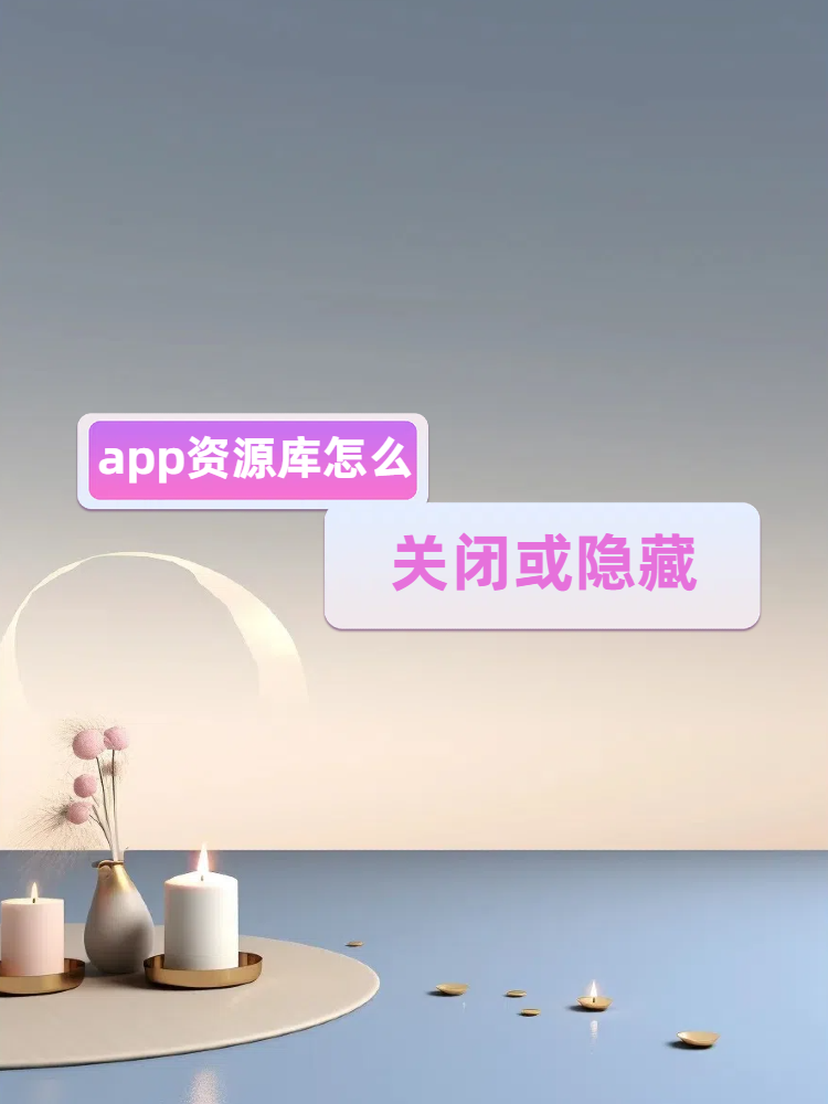 关于iphone资源库建议怎么关闭的信息