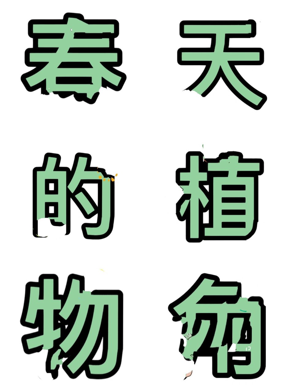 植物角99艺术字素材(原创) 植物角环创艺术字