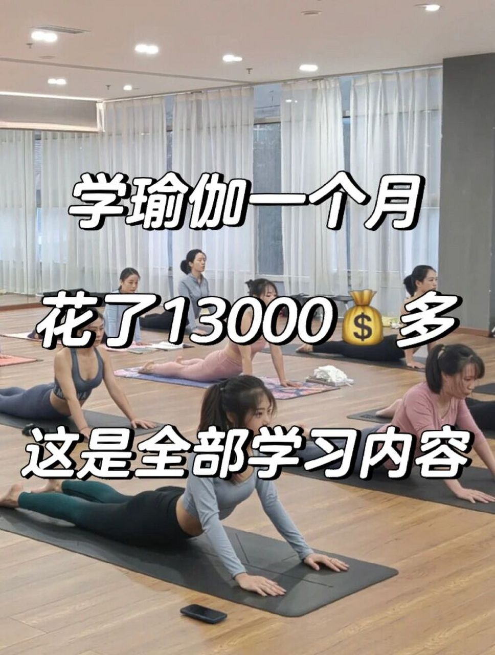 學瑜伽一個月花了13000,給大家提個醒!