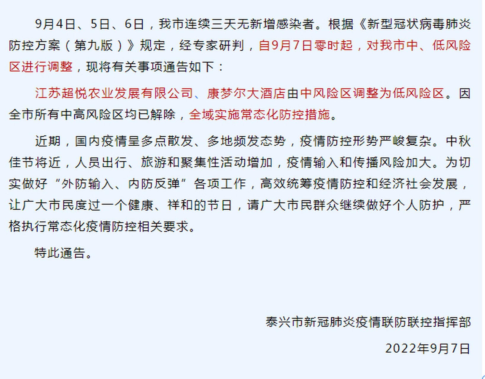 【泰兴市新冠肺炎疫情联防联控指挥部2022年第34号通告】