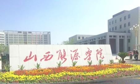 山西能源学院的新生入学须知规定:自带床上用品的新生,要自费经由省