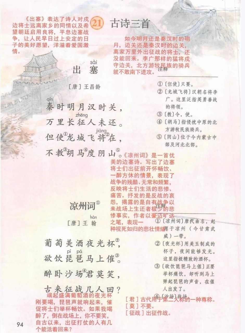 四年级上册语文 第二十一课 古诗三首笔记 部编四年级语文上册 第21课