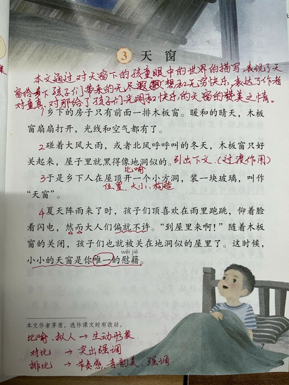 四年级下册3《天窗》预习批注备课笔记 #课文批注# #预习笔记# #教师