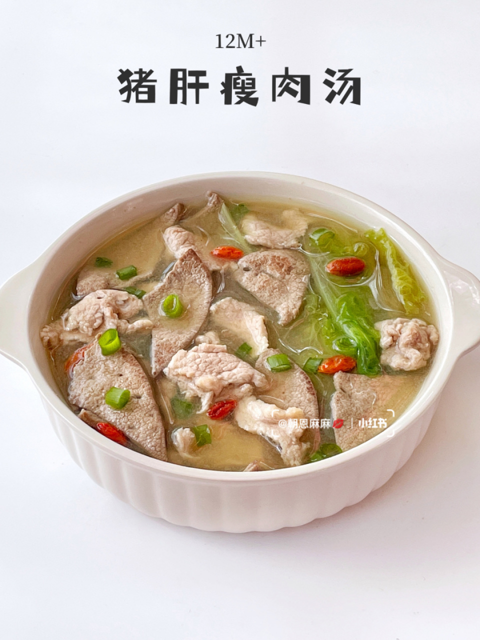 12m 辅食|猪肝瘦肉汤|汤鲜味美73 分享给今天给恩宝做的"猪肝瘦肉汤