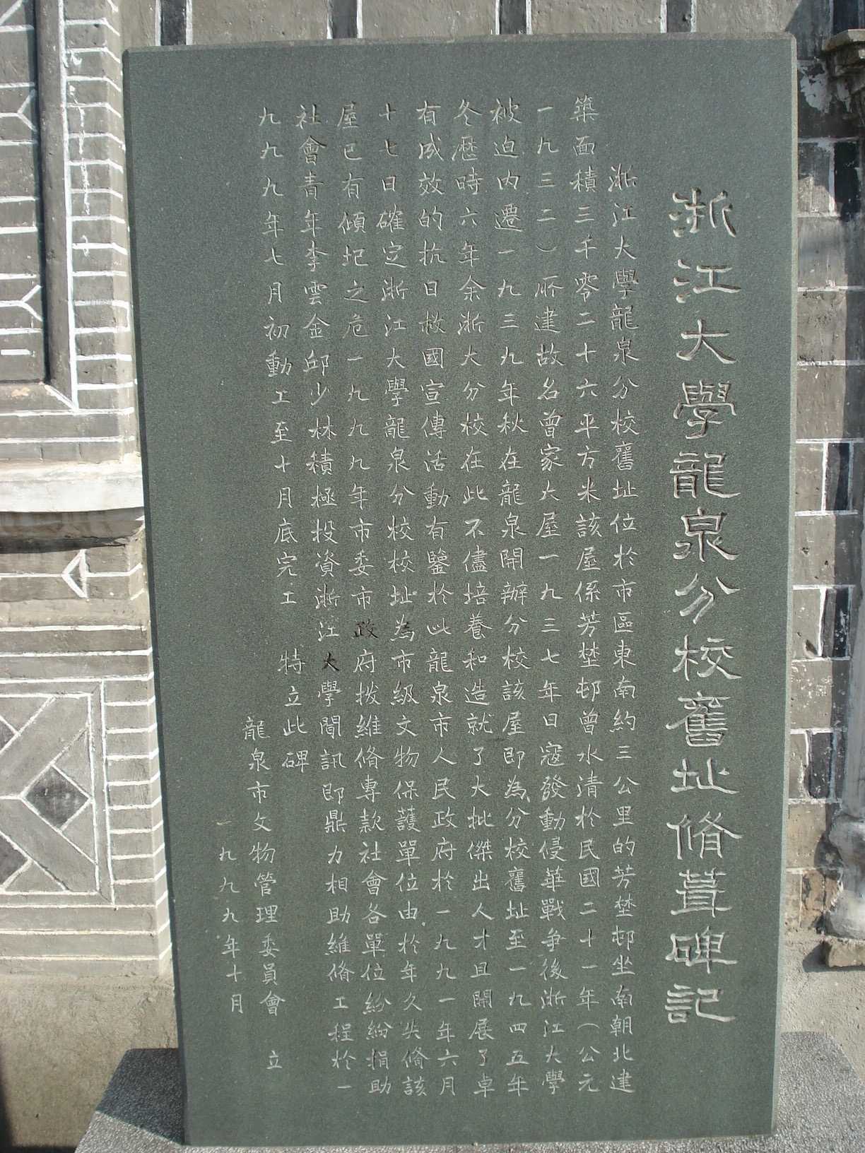 丽水龙泉浙江大学龙泉分校旧址
